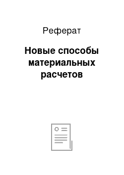 Реферат: Новые способы материальных расчетов