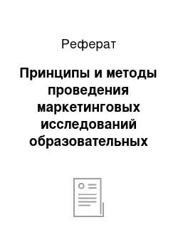 Реферат: Принципы и методы проведения маркетинговых исследований образовательных услуг