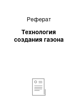 Реферат: Технология создания газона