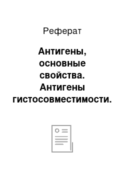 Реферат: Антигены, основные свойства. Антигены гистосовместимости. Процессинг антигенов