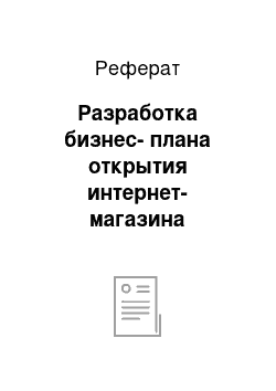 Реферат: Разработка бизнес-плана открытия интернет-магазина «Столица Аниме»