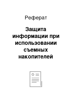 Реферат: Защита информации при использовании съемных накопителей информации большой емкости для автоматизированных рабочих мест на базе автономных ПЭВМ