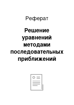 Реферат: Решение уравнений методами последовательных приближений