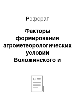 Реферат: Факторы формирования агрометеорологических условий Воложинского и Столбцовского районов