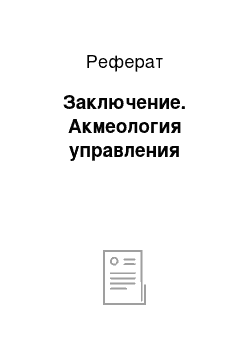 Реферат: Заключение. Акмеология управления