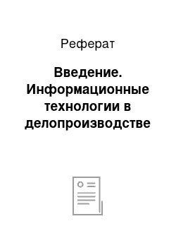 Реферат: Введение. Информационные технологии в делопроизводстве