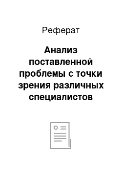 Реферат: Анализ поставленной проблемы с точки зрения различных специалистов