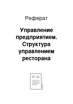 Реферат: Управление предприятием. Структура управлением ресторана