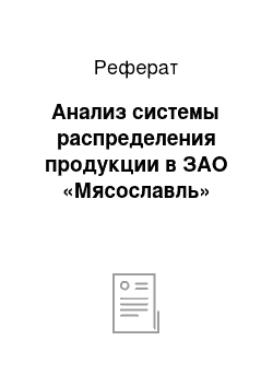 Реферат: Анализ системы распределения продукции в ЗАО «Мясославль»