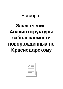 Реферат: Заключение. Анализ структуры заболеваемости новорожденных по Краснодарскому краю