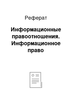 Реферат: Информационные правоотношения. Информационное право