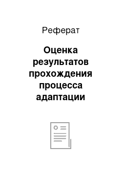 Реферат: Оценка результатов прохождения процесса адаптации