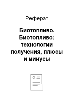 Реферат: Биотопливо. Биотопливо: технологии получения, плюсы и минусы использования