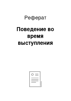 Реферат: Поведение во время выступления