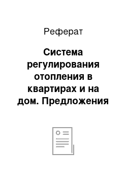 Реферат: Система регулирования отопления в квартирах и на дом. Предложения студента по автоматизации и энергосбережению