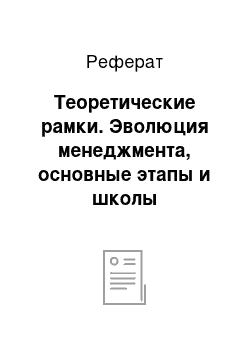 Реферат: Теоретические рамки. Эволюция менеджмента, основные этапы и школы