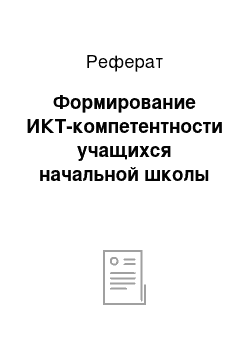 Реферат: Формирование ИКТ-компетентности учащихся начальной школы