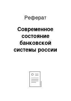 Реферат: Современное состояние банковской системы россии