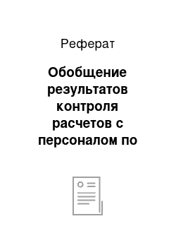 Реферат: Обобщение результатов контроля расчетов с персоналом по оплате труда