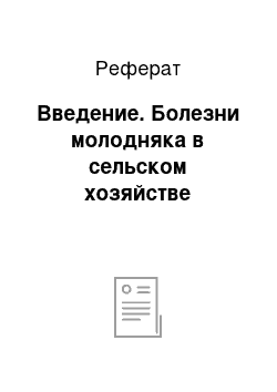 Реферат: Введение. Болезни молодняка в сельском хозяйстве