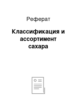 Реферат: Классификация и ассортимент сахара