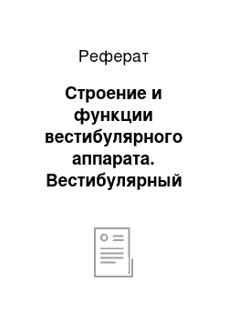 Реферат: Строение и функции вестибулярного аппарата. Вестибулярный анализатор