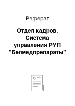 Реферат: Отдел кадров. Система управления РУП "Белмедпрепараты"