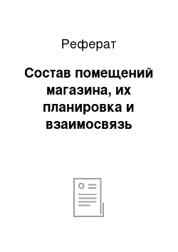 Реферат: Состав помещений магазина, их планировка и взаимосвязь