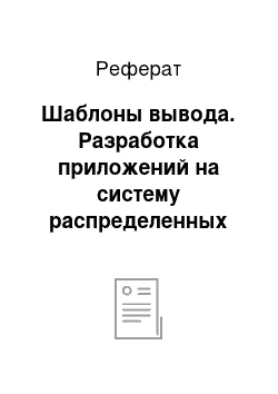 Реферат: Шаблоны вывода. Разработка приложений на систему распределенных вычислений на BOINC