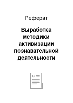 Реферат: Выработка методики активизации познавательной деятельности учащихся, при изучении темы: «Деньги и их функции»