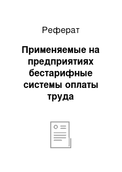 Реферат: Применяемые на предприятиях бестарифные системы оплаты труда