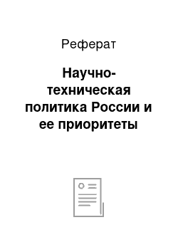 Реферат: Научно-техническая политика России и ее приоритеты