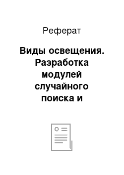 Реферат: Виды освещения. Разработка модулей случайного поиска и математической модели, входящих в состав комплекса "CADoptimizer"