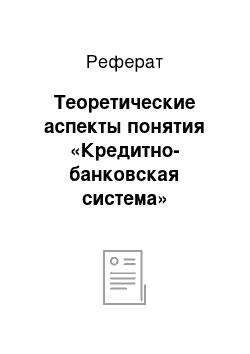 Реферат: Теоретические аспекты понятия «Кредитно-банковская система»