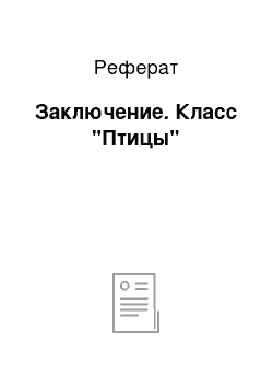 Реферат: Заключение. Класс "Птицы"