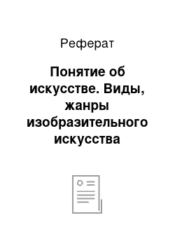 Реферат: Понятие об искусстве. Виды, жанры изобразительного искусства