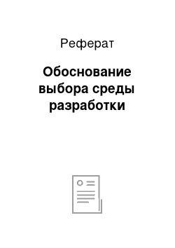 Реферат: Обоснование выбора среды разработки