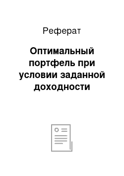 Реферат: Оптимальный портфель при условии заданной доходности