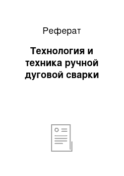 Реферат: Технология и техника ручной дуговой сварки