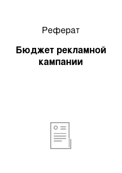 Реферат: Бюджет рекламной кампании