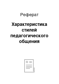 Реферат: Характеристика стилей педагогического общения