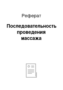 Реферат: Последовательность проведения массажа