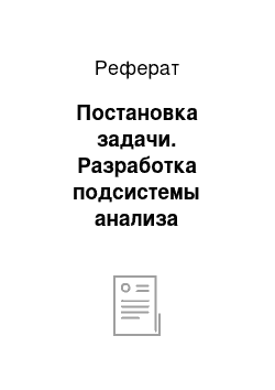 Реферат: Постановка задачи. Разработка подсистемы анализа изображения отпечатков пальцев