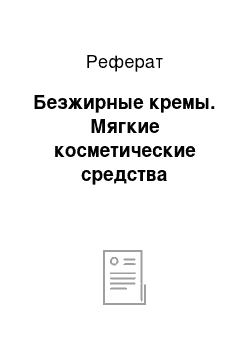 Реферат: Безжирные кремы. Мягкие косметические средства