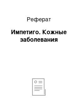 Реферат: Импетиго. Кожные заболевания