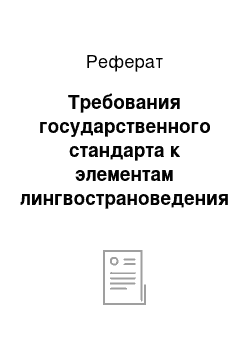 Реферат: Требования государственного стандарта к элементам лингвострановедения на всех этапах обучения