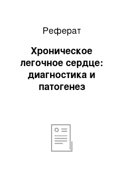 Реферат: Хроническое легочное сердце: диагностика и патогенез