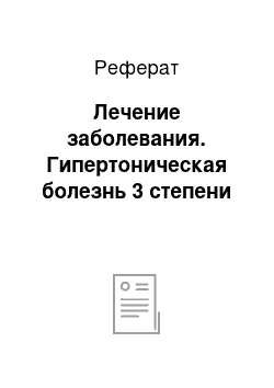 Реферат: Лечение заболевания. Гипертоническая болезнь 3 степени