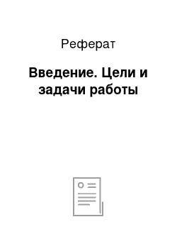 Реферат: Введение. Цели и задачи работы