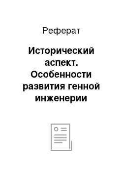 Реферат: Исторический аспект. Особенности развития генной инженерии